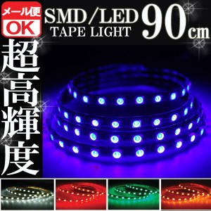 SMD LEDテープライト 正面発光 90cm 防水 ブルー 青 発光 LEDテープ LEDライト シリコン ライト ランプ イルミ ルーム デイライト バイク