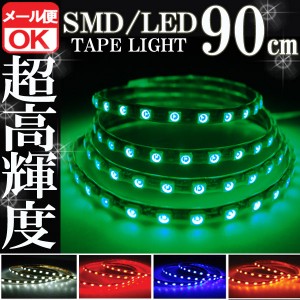 SMD LEDテープライト 正面発光 90cm 防水 グリーン 緑 発光 LEDテープ LEDライト シリコン ライト ランプ イルミ ルーム デイライト バイ