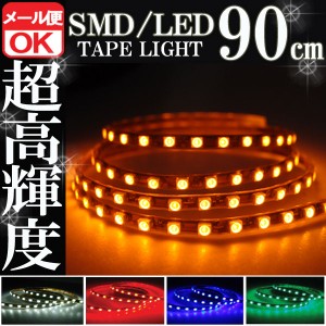 SMD LEDテープライト 正面発光 90cm 防水 オレンジ 橙 アンバー 発光 LEDテープ LEDライト シリコン ライト ランプ イルミ ルーム デイラ