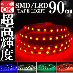 SMD LEDテープライト 正面発光 90cm 防水 レッド 赤 発光 LEDテープ LEDライト シリコン ライト ランプ イルミ ルーム デイライト テール