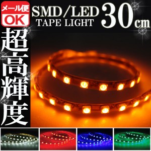 SMD LEDテープライト 正面発光 30cm 防水 オレンジ 橙 アンバー 発光 LEDテープ LEDライト シリコン ライト ランプ イルミ ルーム デイラ