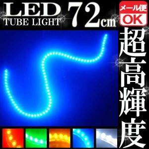 汎用 超高輝度 72連 LEDチューブライト LED チューブライト 防水 ブルー 青 シリコン ライト ランプ イルミ ルーム デイライト バイク オ