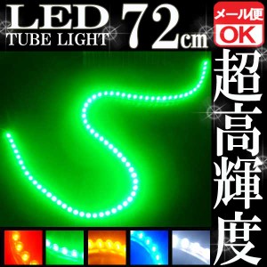 汎用 超高輝度 72連 LEDチューブライト LED チューブライト 防水 グリーン 緑 シリコン ライト ランプ イルミ ルーム デイライト バイク 