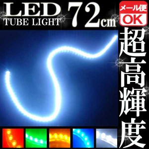 汎用 超高輝度 72連 LEDチューブライト LED チューブライト 防水 ホワイト 白 シリコン ライト ランプ イルミ ルーム デイライト バイク 