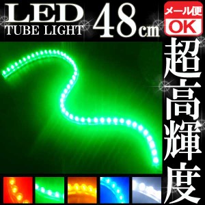 汎用 超高輝度 48連 LEDチューブライト LED チューブライト 防水 グリーン 緑 シリコン ライト ランプ イルミ ルーム デイライト バイク 