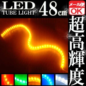 汎用 超高輝度 48連 LEDチューブライト LED チューブライト 防水 イエロー 黄 アンバー シリコン ライト ランプ イルミ ルーム デイライ