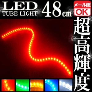 汎用 超高輝度 48連 LEDチューブライト LED チューブライト 防水 レッド 赤 シリコン ライト ランプ イルミ ルーム デイライト テール テ