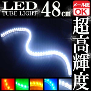 汎用 超高輝度 48連 LEDチューブライト LED チューブライト 防水 ホワイト 白 シリコン ライト ランプ イルミ ルーム デイライト バイク 