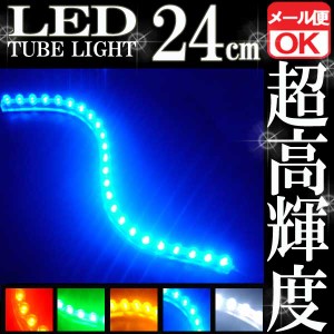 汎用 超高輝度 24連 LEDチューブライト LED チューブライト 防水 ブルー 青 シリコン ライト ランプ イルミ ルーム デイライト バイク オ