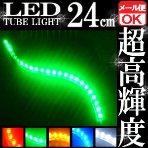 汎用 超高輝度 24連 LEDチューブライト LED チューブライト 防水 グリーン 緑 シリコン ライト ランプ イルミ ルーム デイライト バイク 