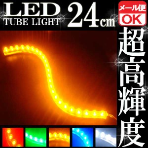 汎用 超高輝度 24連 LEDチューブライト LED チューブライト 防水 イエロー 黄 アンバー シリコン ライト ランプ イルミ ルーム デイライ