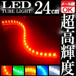 汎用 超高輝度 24連 LEDチューブライト LED チューブライト 防水 レッド 赤 シリコン ライト ランプ イルミ ルーム デイライト テール テ