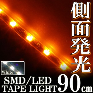 側面発光タイプ SMD LED テープ 90cm 防水 橙 アンバー オレンジ イエロー発光  シリコン ライト ランプ イルミ ポジション スモール デ