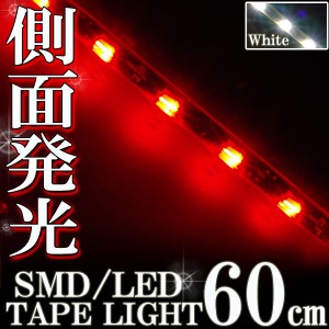 側面発光タイプ SMD LED テープ 60cm 防水 赤 レッド発光 シリコン ライト ランプ イルミ ポジション スモール デイライト バイク オート
