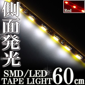 側面発光タイプ SMD LED テープ 60cm 防水 白 ホワイト発光 シリコン ライト ランプ イルミ ポジション スモール デイライト バイク オー