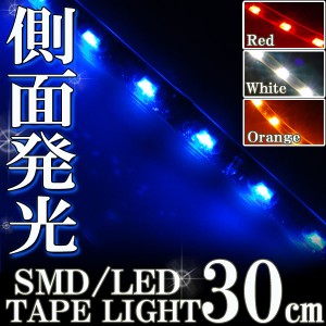 側面発光タイプ SMD LED テープ 30cm 防水 青 ブルー発光 シリコン ライト ランプ イルミ ポジション スモール デイライト バイク オート