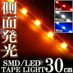 側面発光タイプ SMD LED テープ 30cm 防水 橙 アンバー オレンジ イエロー発光 シリコン ライト ランプ イルミ ポジション スモール デイ