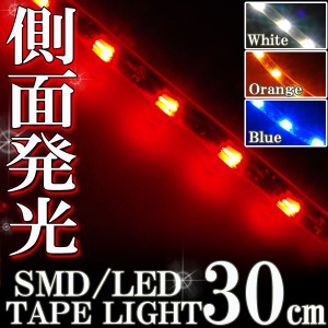 側面発光タイプ SMD LED テープ 30cm 防水 赤 レッド発光 シリコン ライト ランプ イルミ ポジション ストップ テール ブレーキランプ ス