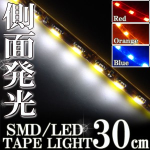 側面発光タイプ SMD LED テープ 30cm 防水 白 ホワイト発光 シリコン ライト ランプ イルミ ポジション スモール デイライト バイク オー