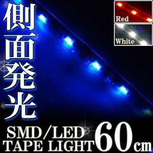 側面発光タイプ SMD LED テープ 60cm 防水 青 ブルー発光  シリコン ライト ランプ イルミ ポジション スモール デイライト バイク オー