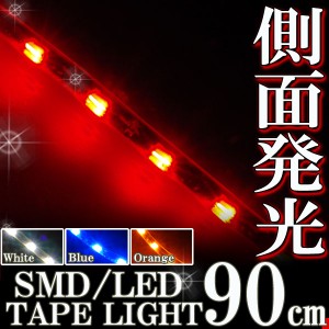 側面発光タイプ SMD LED テープ 90cm 防水 赤 レッド発光 シリコン ライト ランプ イルミ ルーム テール スモール デイライト ブレーキ 