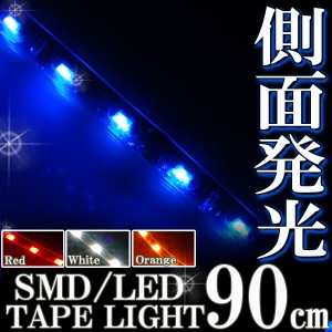 側面発光タイプ SMD LED テープ 90cm 防水 青 ブルー発光  シリコン ライト ランプ イルミ ポジション スモール デイライト バイク オー