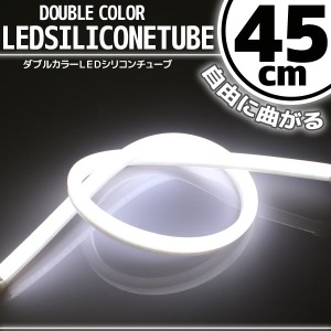 汎用 シリコンチューブ LED ライト ホワイト白  45cm シリコン ライト ランプ アイライン デイライト ポジション ウインカー イルミ ポジ