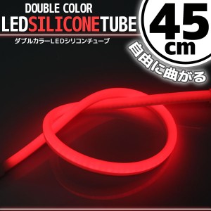 汎用 シリコンチューブ 2色 LED ライト ホワイト/レッド 白/赤 45cm シリコン ライト ランプ アイライン デイライト テールランプ ストッ