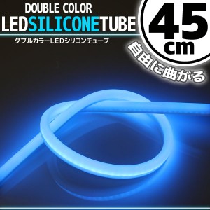 汎用 シリコンチューブ 2色 LED ライト ホワイト/ブルー 白/青 45cm シリコン ライト ランプ アイライン デイライト イルミ ポジション 