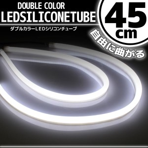 汎用 シリコンチューブ LED ライト ホワイト 白 45cm 2本セット シリコン ライト ランプ アイライン デイライト ポジション ウインカー 