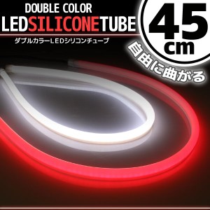 汎用 シリコンチューブ 2色 LED ライト ホワイト/レッド 白/赤 45cm 2本セット シリコン ライト ランプ アイライン デイライト テールラ
