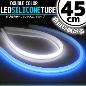 汎用 シリコンチューブ 2色 LED ライト ホワイト/ブルー 白/青 45cm 2本セット シリコン ライト ランプ アイライン デイライト イルミ ポ