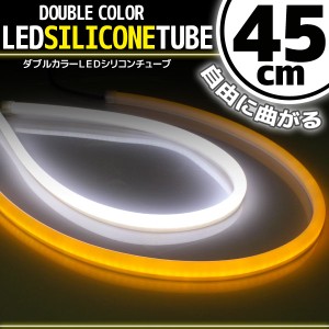 汎用 シリコンチューブ 2色 LED ライト ホワイト/オレンジ 白/橙 45cm 2本セット シリコン ライト ランプ アイライン デイライト ポジシ