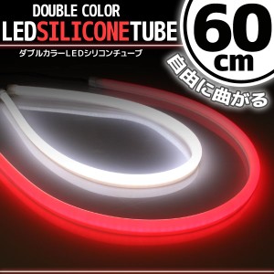 汎用 シリコンチューブ 2色 LED ライト ホワイト/レッド 白/赤 60cm 2本セット シリコン ライト ランプ アイライン デイライト テールラ
