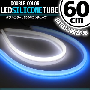 汎用 シリコンチューブ 2色 LED ライト ホワイト/ブルー 白/青 60cm 2本セット シリコン ライト ランプ アイライン デイライト イルミ ポ