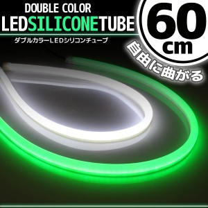 汎用 シリコンチューブ 2色 LED ライト ホワイト/グリーン 白/緑 60cm 2本セット シリコン ライト ランプ アイライン デイライト ポジシ