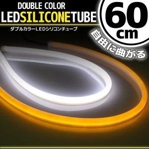 汎用 シリコンチューブ 2色 LED ライト ホワイト/オレンジ 白/橙 60cm 2本セット シリコン ライト ランプ アイライン デイライト ポジシ