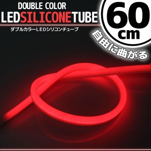 汎用 シリコンチューブ 2色 LED ライト ホワイト/レッド 白/赤 60cm シリコン ライト ランプ アイライン デイライト テールランプ ストッ