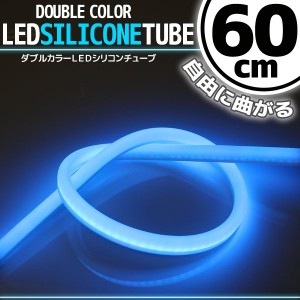 汎用 シリコンチューブ 2色 LED ライト ホワイト/ブルー 白/青 60cm シリコン ライト ランプ アイライン デイライト イルミ ポジション 
