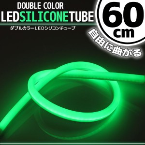 汎用 シリコンチューブ 2色 LED ライト ホワイト/グリーン 白/緑 60cm シリコン ライト ランプ アイライン デイライト イルミ ポジション