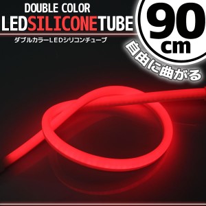 汎用 シリコンチューブ 2色 LED ライト ホワイト/レッド 白/赤 90cm シリコン ライト ランプ アイライン デイライト テールランプ ストッ