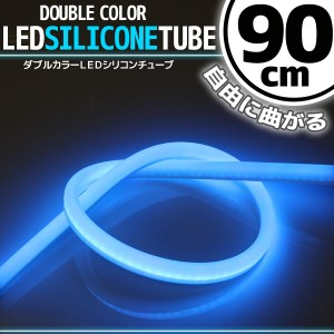 汎用 シリコンチューブ 2色 LED ライト ホワイト/ブルー 白/青 90cm シリコン ライト ランプ アイライン デイライト イルミ ポジション 