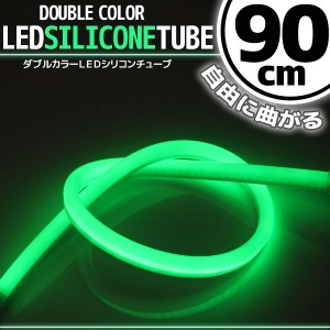 汎用 シリコンチューブ 2色 LED ライト ホワイト/グリーン 白/緑 90cm シリコン ライト ランプ アイライン デイライト イルミ ポジション