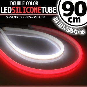 汎用 シリコンチューブ 2色 LED ライト ホワイト/レッド 白/赤 90cm 2本セット シリコン ライト ランプ アイライン デイライト テールラ