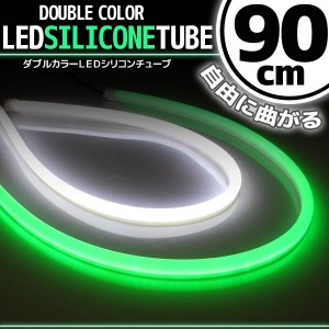 汎用 シリコンチューブ 2色 LED ライト ホワイト/グリーン 白/緑 90cm 2本セット シリコン ライト ランプ アイライン デイライト ポジシ