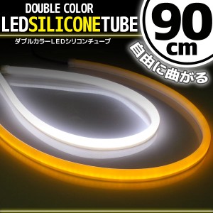 汎用 シリコンチューブ 2色 LED ライト ホワイト/オレンジ 白/橙 90cm 2本セット シリコン ライト ランプ アイライン デイライト ポジシ