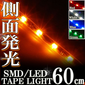 側面発光タイプ SMD LED テープ 60cm 防水 アンバー オレンジ イエロー発光 黄 シリコン ライト ランプ イルミ ポジション スモール デイ