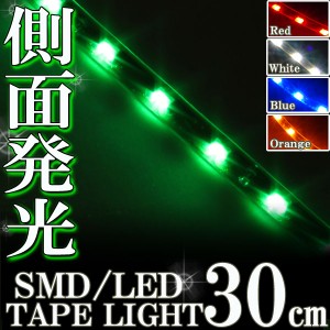 側面発光タイプ SMD LED テープ 30cm 防水 緑 グリーン発光 シリコン ライト ランプ イルミ ポジション スモール デイライト バイク オー