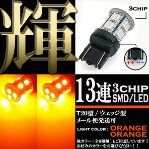 SMD LED バルブ ライト ランプ 13連 2色発光 3chips オレンジ アンバー T20 ウェッジ 1個 パーツ 超高輝度 スモール ウインカー ポジショ