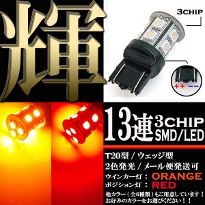 SMD LED バルブ ライト ランプ 13連 2色発光 3chips オレンジ レッド T20 ウェッジ 1個 パーツ 超高輝度 スモール ウインカー ポジション